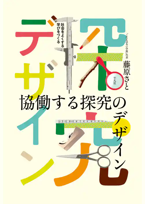 協働する探究のデザイン