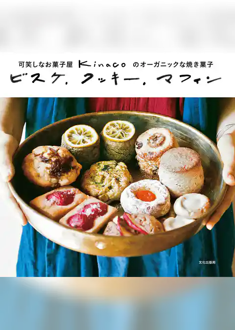 ビスケ、クッキー、マフィン