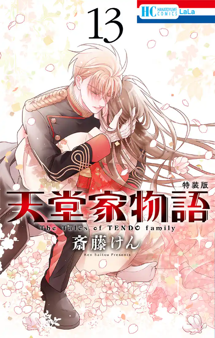 天堂家物語【描き下ろしマンガ小冊子付き特装版】【電子限定おまけ付き】　13巻