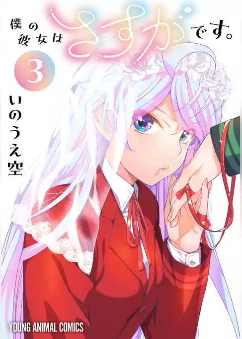 僕の彼女はさすがです。