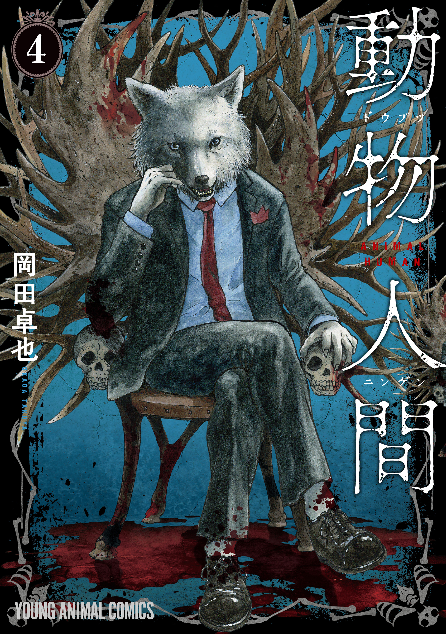 動物人間(マンガ) - 電子書籍 | U-NEXT 初回600円分無料