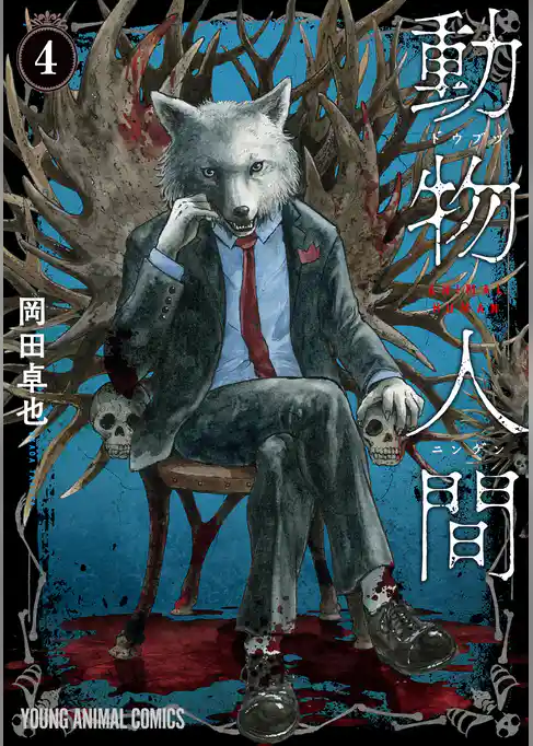 動物人間