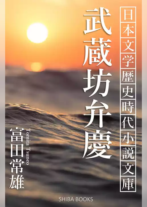 武蔵坊弁慶