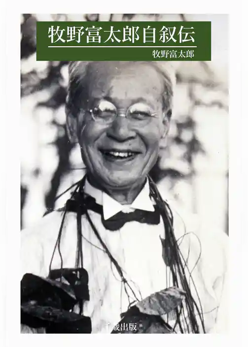 牧野富太郎自叙伝