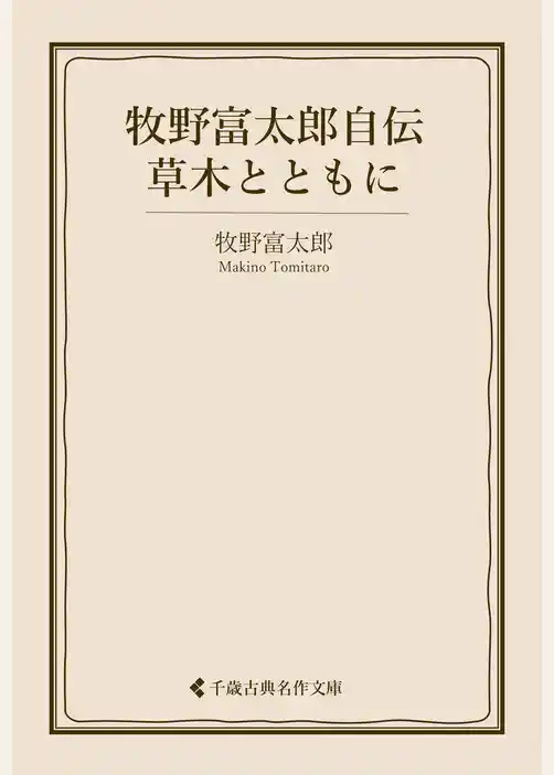 牧野富太郎自伝　草木とともに