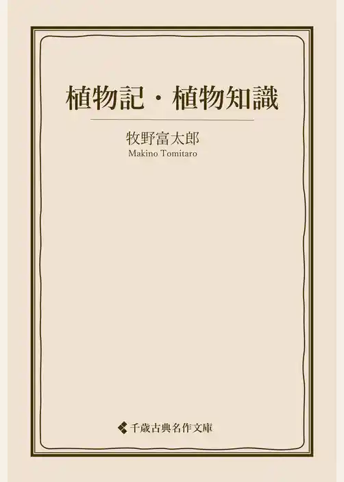 植物記・植物知識