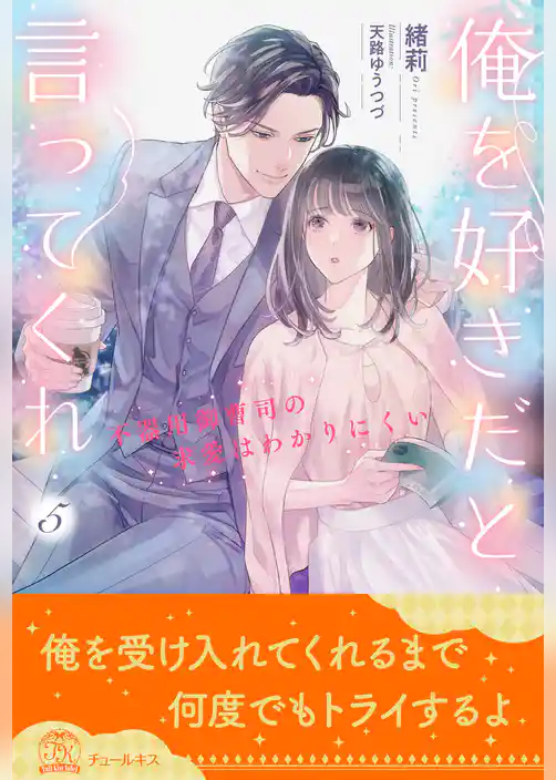 俺を好きだと言ってくれ　不器用御曹司の求愛はわかりにくい