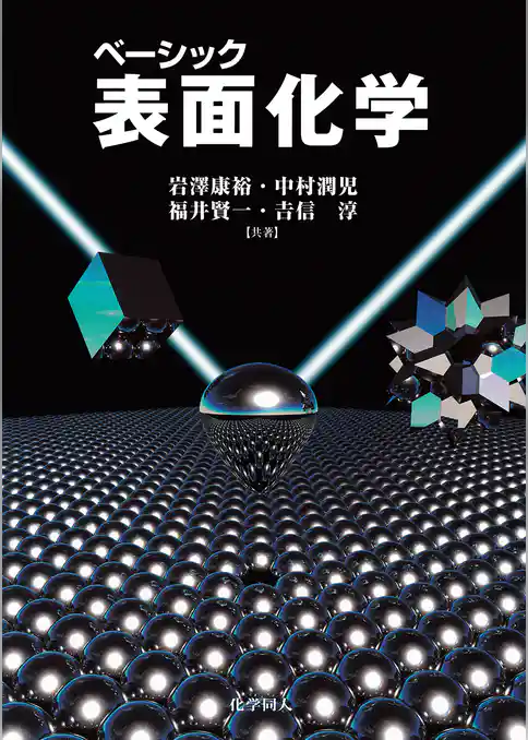 ベーシック表面化学