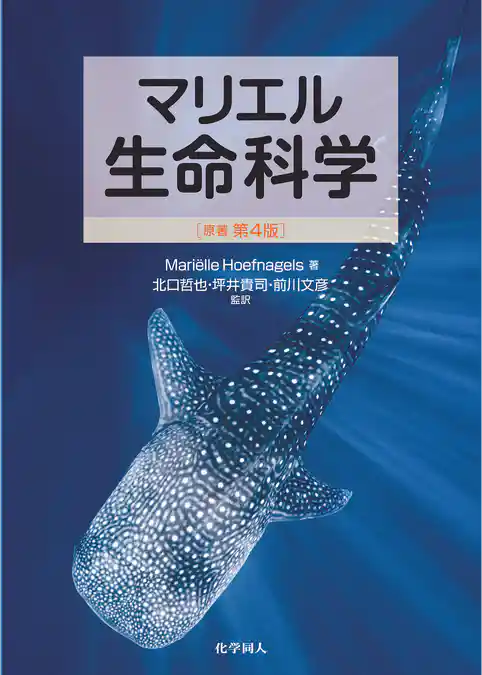 マリエル生命科学（原著第4版）