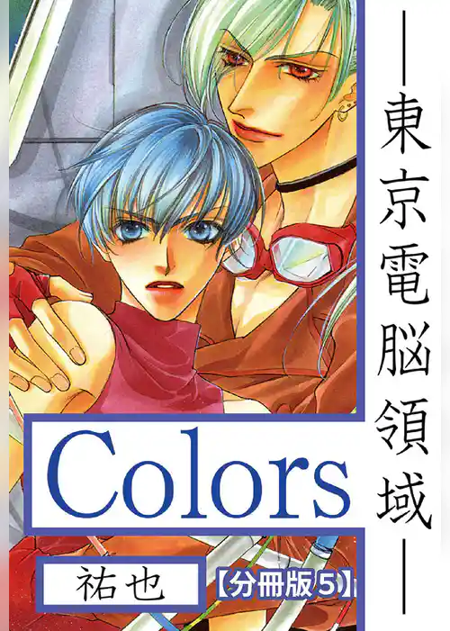 Ｃｏｌｏｒｓ―東京電脳領域―【分冊版】