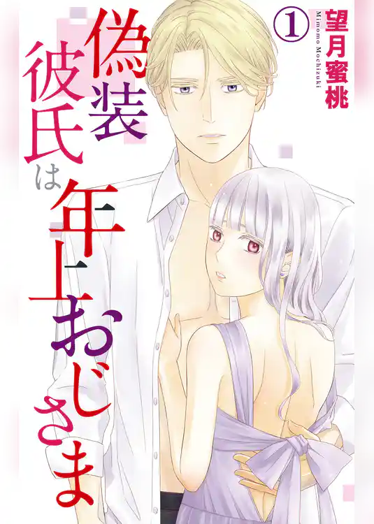 偽装彼氏は年上おじさま 1【電子版特典付】