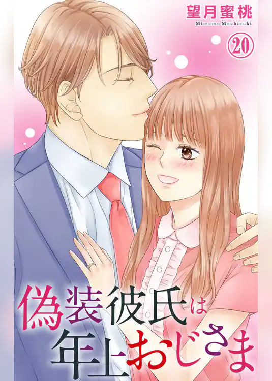偽装彼氏は年上おじさま