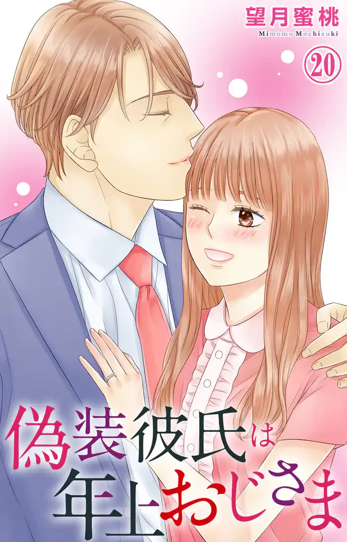 偽装彼氏は年上おじさま 20