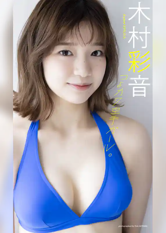 【デジタル限定】木村彩音写真集「つよカワ空手ガール。」