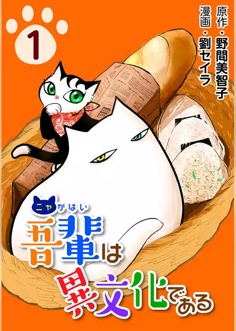 吾輩は異文化である