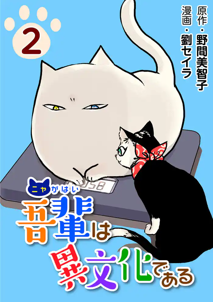 吾輩は異文化である2