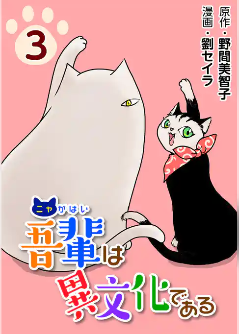 吾輩は異文化である