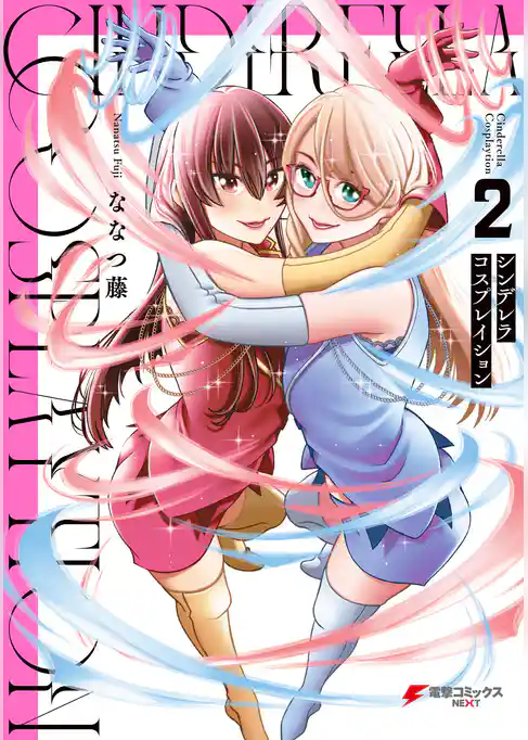 シンデレラコスプレイション