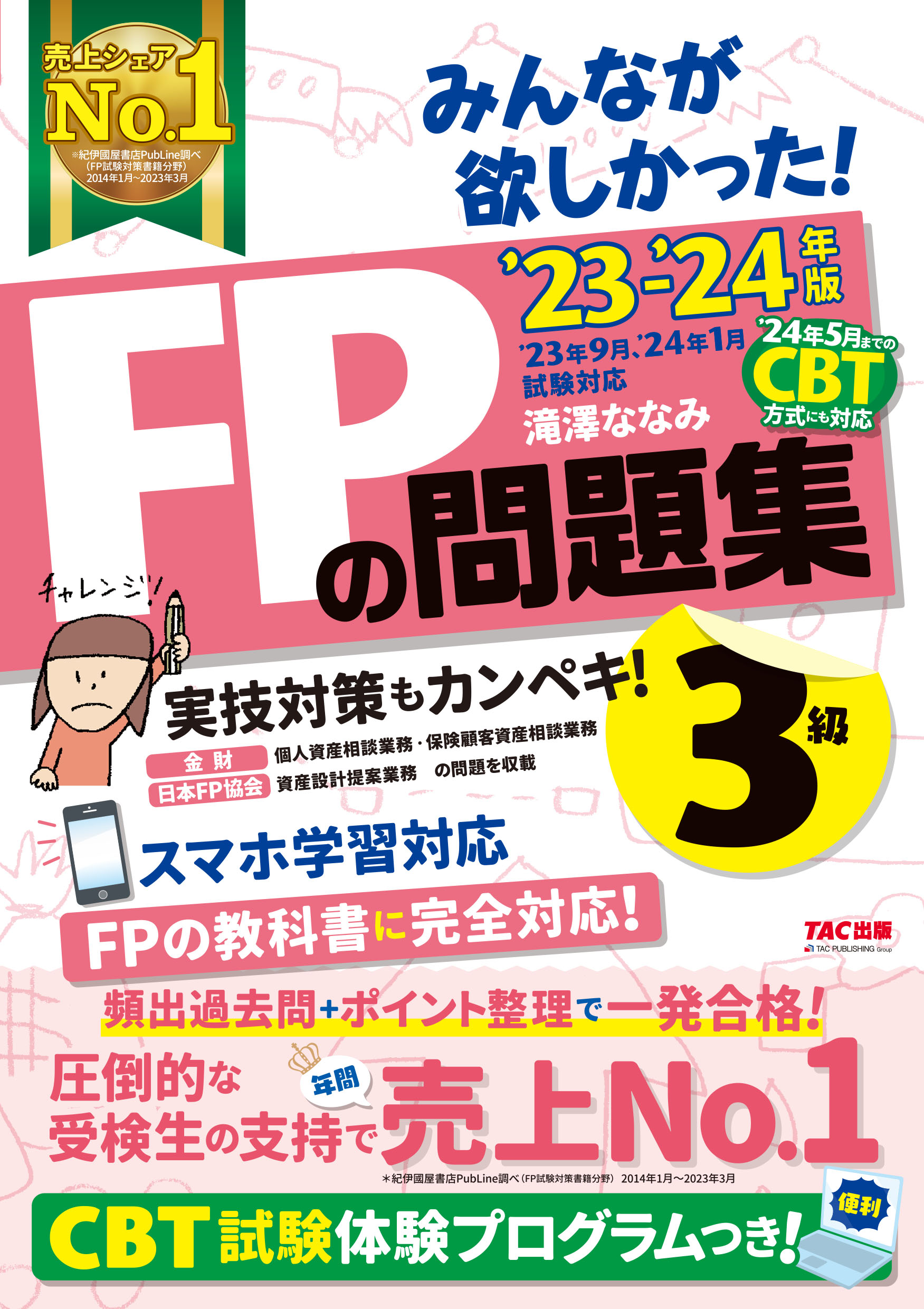 安心の定価販売 2023―2024年版 2023―2024年版 みんなが欲しかった! FP