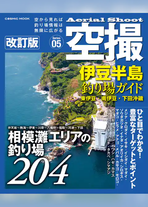 空撮 伊豆半島釣り場ガイド 　東伊豆•南伊豆•下田沖磯 改訂版