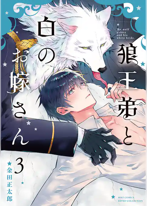 狼王弟と白のお嫁さん