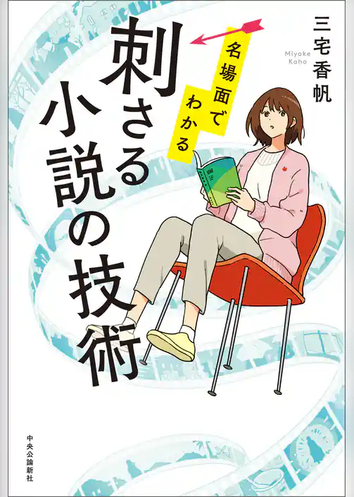 名場面でわかる　刺さる小説の技術