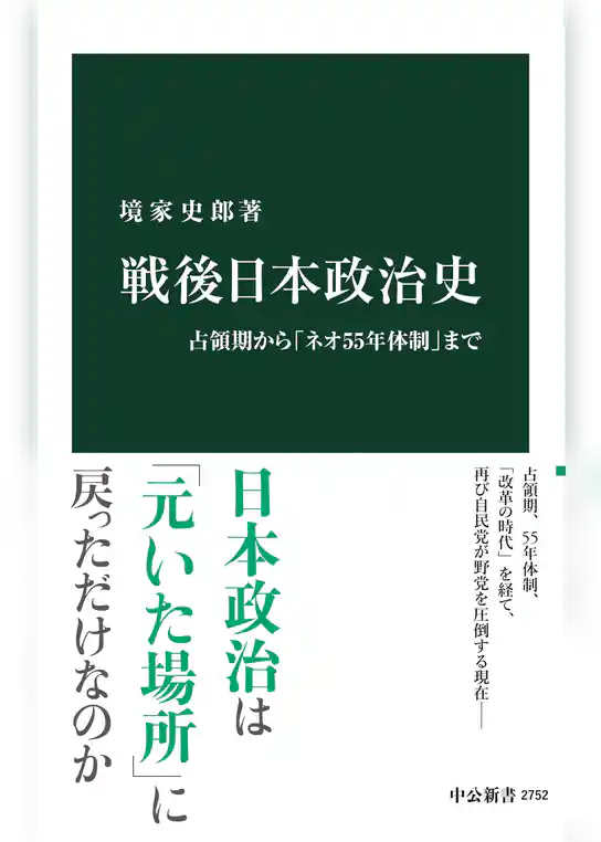 戦後日本政治史　占領期から「ネオ55年体制」まで