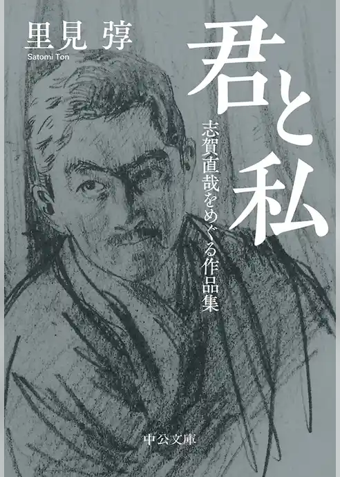 君と私　志賀直哉をめぐる作品集