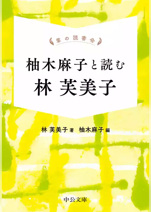 掌の読書会　柚木麻子と読む 林芙美子