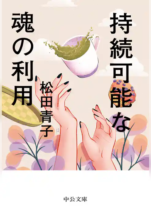 持続可能な魂の利用