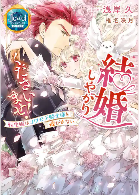 結婚しやがりくださいませ！　転生姫はコワモテ騎士様を逃がさない
