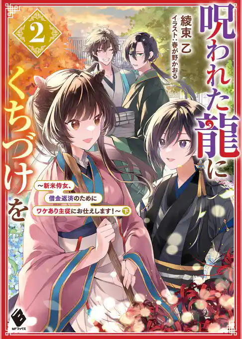 呪われた龍にくちづけを