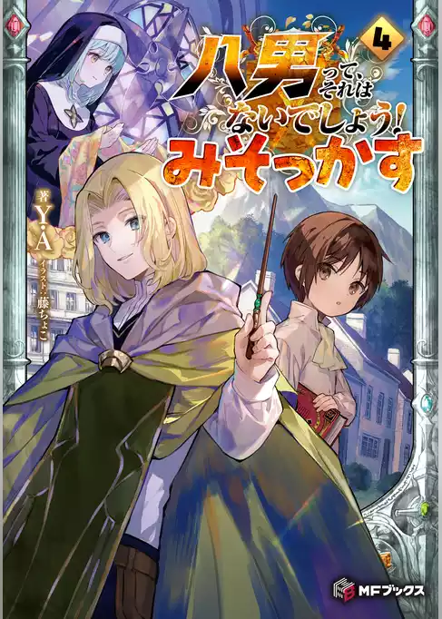 八男って、それはないでしょう！　みそっかす