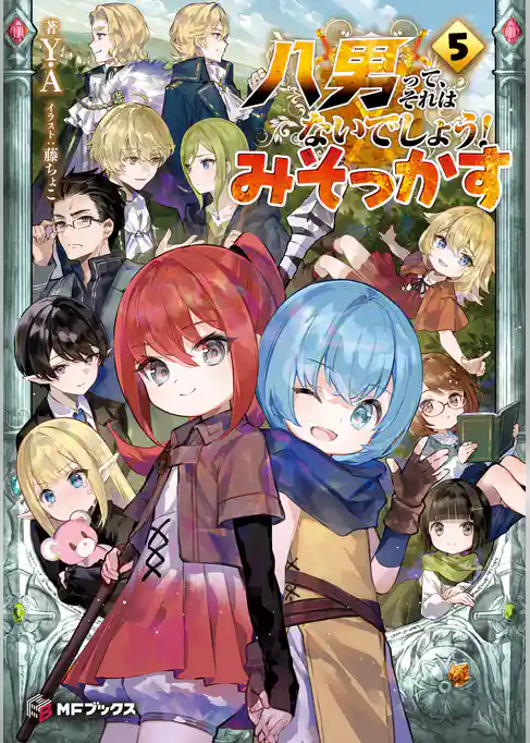 八男って、それはないでしょう！　みそっかす