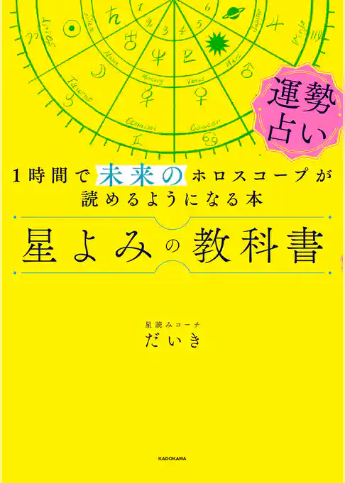 星よみの教科書