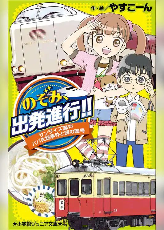 小学館ジュニア文庫 のぞみ、出発進行！！　～サンライズ瀬戸　パパ失踪事件と謎の暗号～