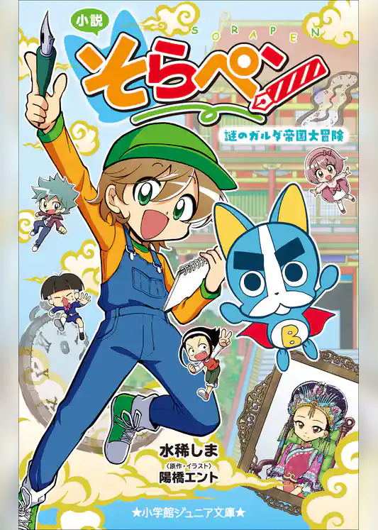 小学館ジュニア文庫　小説　そらペン　～謎のガルダ帝国大冒険～
