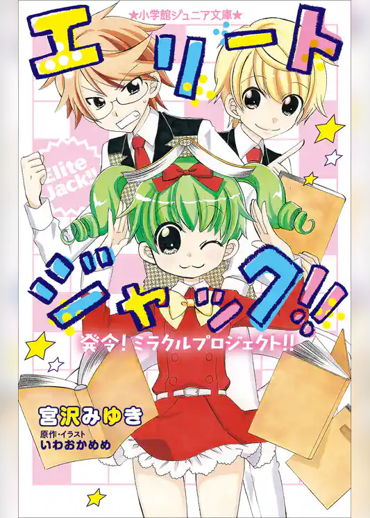 小学館ジュニア文庫　エリートジャック！！