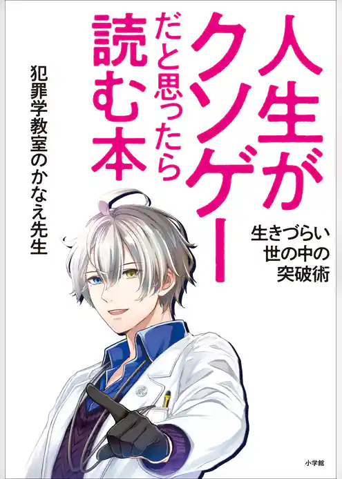 人生がクソゲーだと思ったら読む本　～生きづらい世の中の突破術～