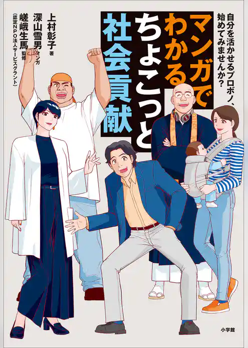 マンガでわかる　ちょこっと社会貢献　～自分を活かせるプロボノ、始めてみませんか？～