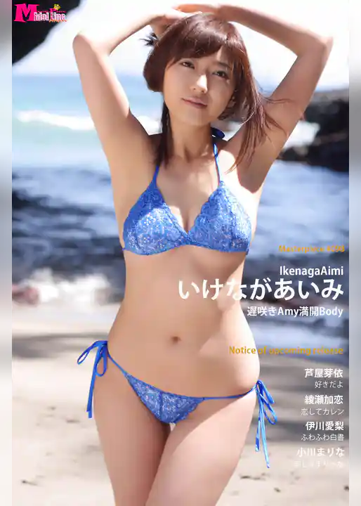 いけながあいみ 遅咲きAmy満開Body Masterpiece#098