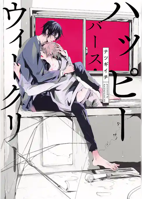 ハッピーバース・ウィークリー【電子限定描き下ろし付き】