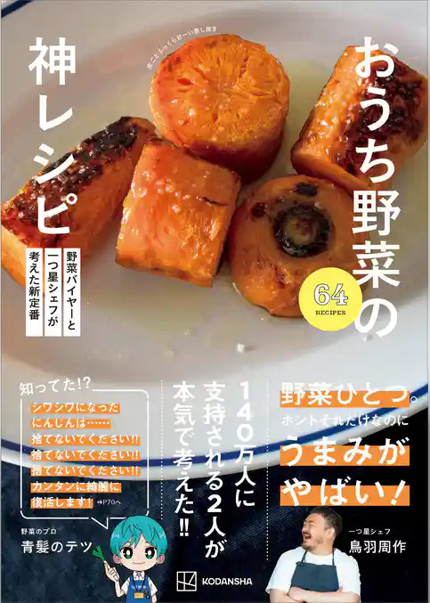 野菜バイヤーと一つ星シェフが考えた新定番　おうち野菜の神レシピ