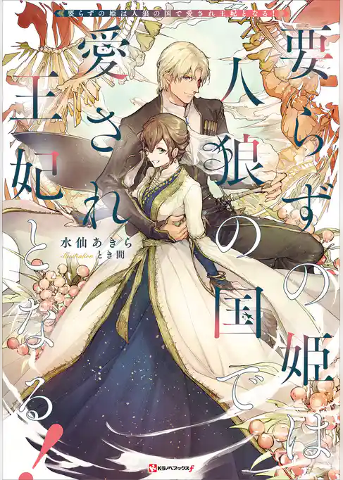 要らずの姫は人狼の国で愛され王妃となる！