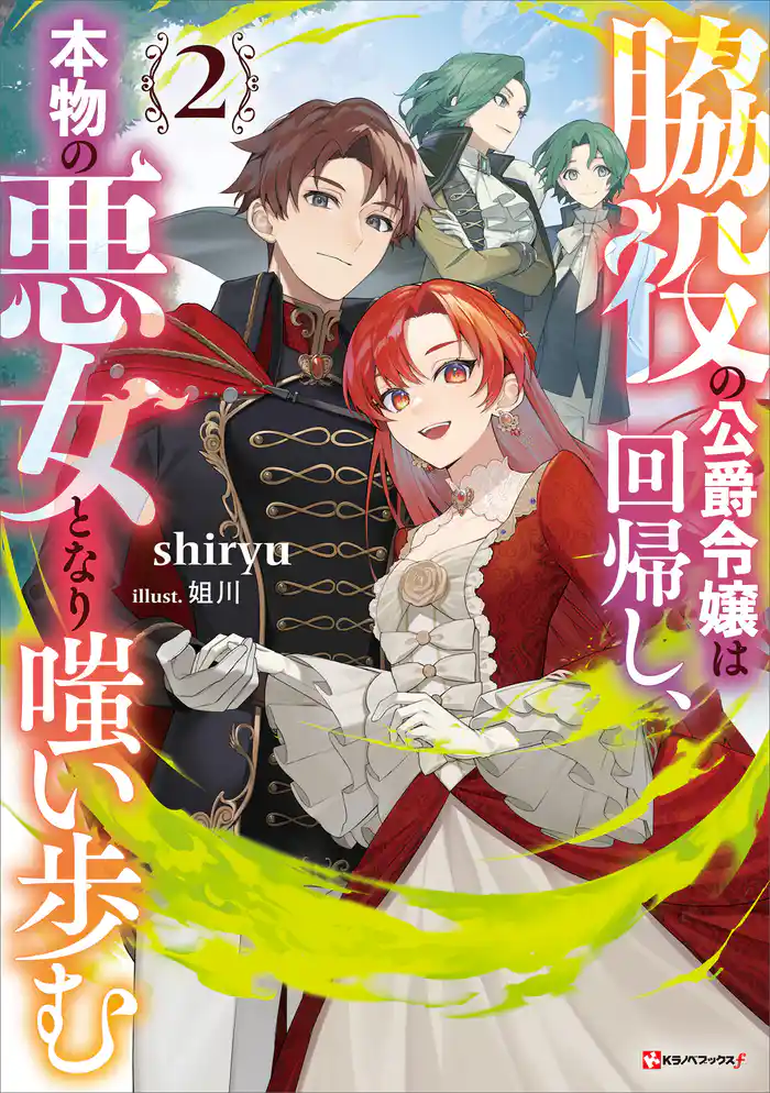 脇役の公爵令嬢は回帰し、本物の悪女となり嗤い歩む２