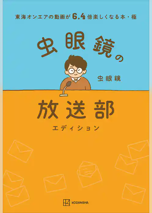 東海オンエアの動画が６．４倍楽しくなる本・極　虫眼鏡の放送部エディション
