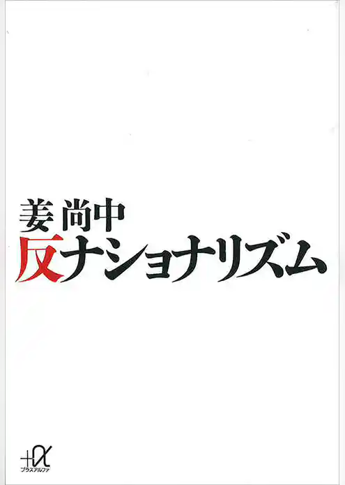 反ナショナリズム