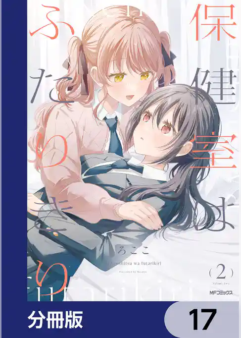 保健室はふたりきり【分冊版】