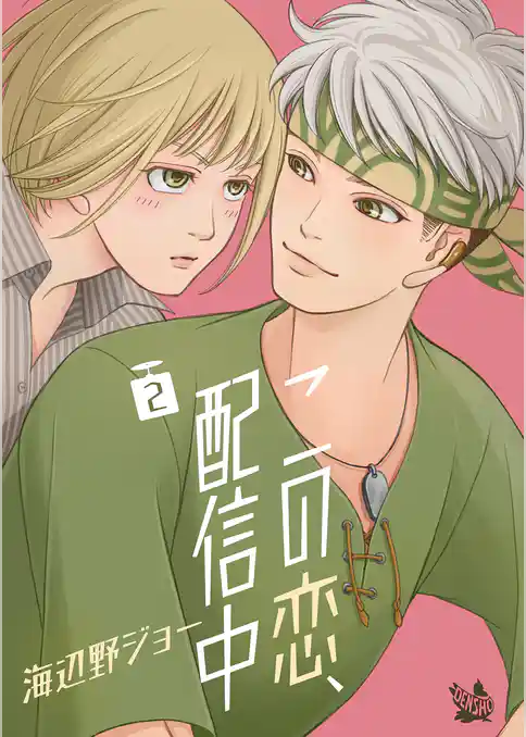 この恋、配信中