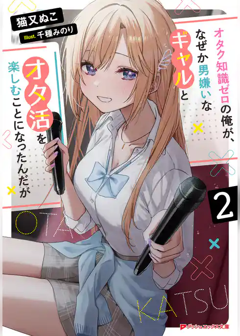 オタク知識ゼロの俺が、なぜか男嫌いなギャルとオタ活を楽しむことになったんだが